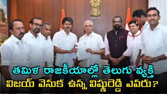 Vijay Associate Vishnu Reddy A Telugu Figure in Tamil Politics