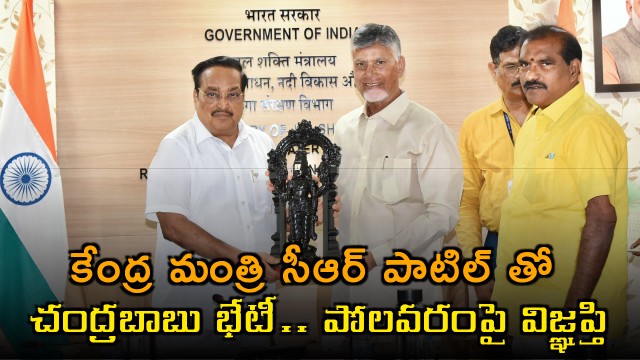 Chandrababu Naidu requests CR Patil for Polavaram Project Support