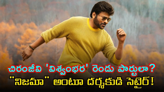 Chiranjeevi Vishwambhara to be a single part clarifies director Vasishta