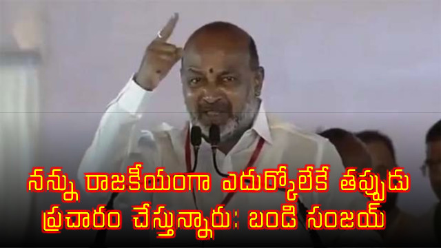 Bandi Sanjay Alleges False Propaganda Due to Political Rivalry