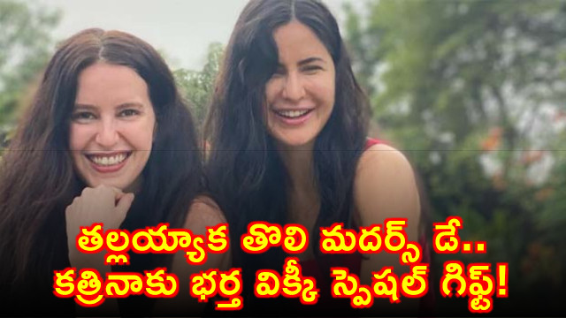 Katrina Kaif Celebrates First Mothers Day With Vicky Kaushal