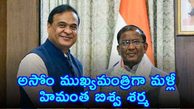 Himanta Biswa Sarma to be Assam Chief Minister Again