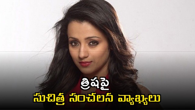 Suchitras sensational comments on Trisha