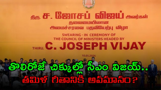 CM Vijay in trouble over Tamil anthem sequence at swearing in