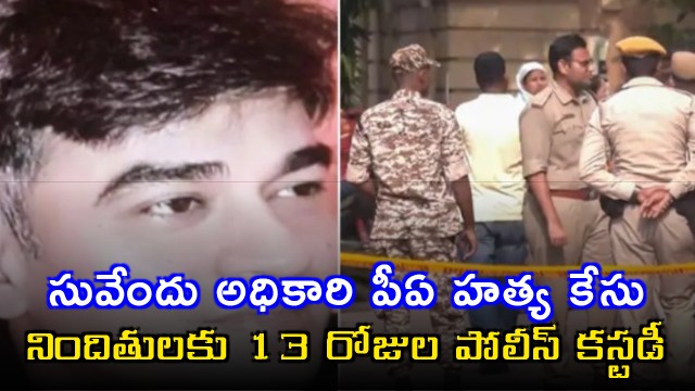 Suvendu Adhikari PA Murder Case Suspects Get 13 Days Police Custody