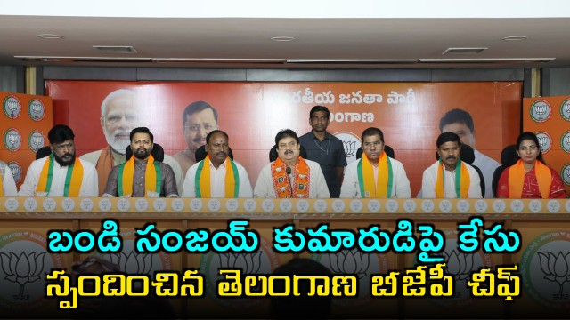 Bandi Sanjay Son Case Telangana BJP Chief Reacts