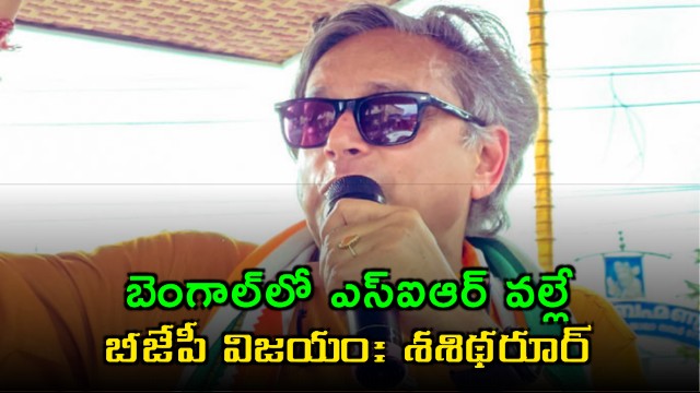 Shashi Tharoor on BJP Victory in Bengal Due to SIR