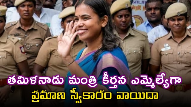 Keerthanas MLA Oath Delayed Over Election Certificate