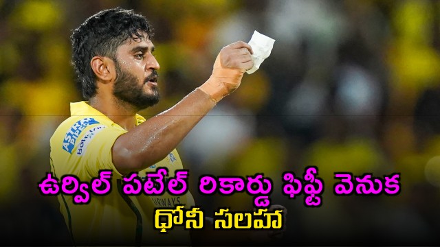 Urvil Patel Reveals Dhonis Advice Behind Record IPL Fifty