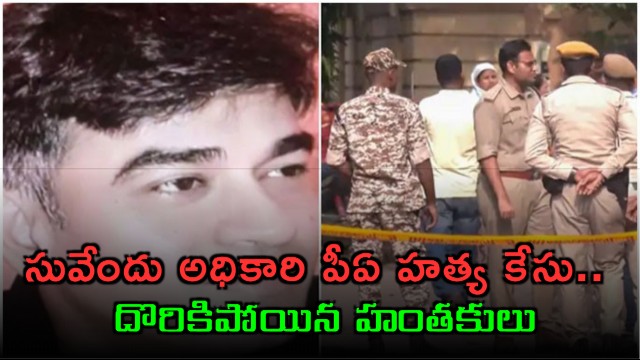 Suvendu Adhikari PA Murder Case Solved via UPI Payment