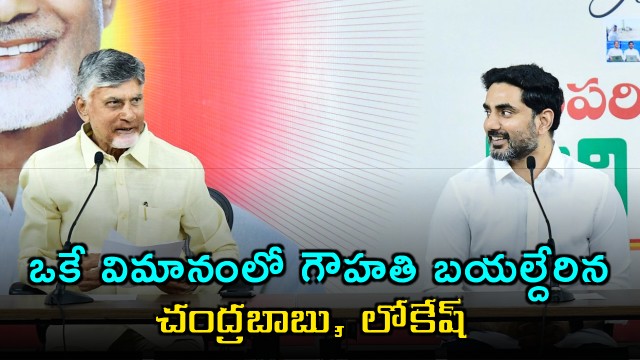 Chandrababu Naidu and Nara Lokesh Fly to Gauhati for Assam CM Swearing Ceremony