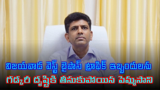 Pemmasani Discusses Vijayawada Bypass Traffic Issues with Gadkari