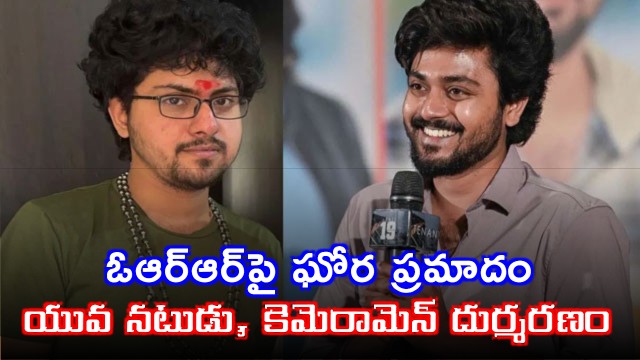 Tragic accident on ORR Actor Bharat Kanth cinematographer Trilok dead