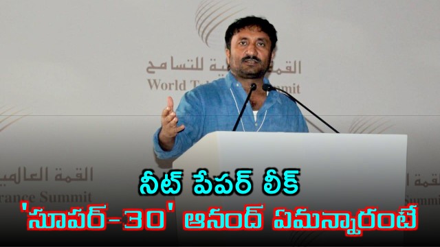 Anand Kumar Reacts to NEET Paper Leak