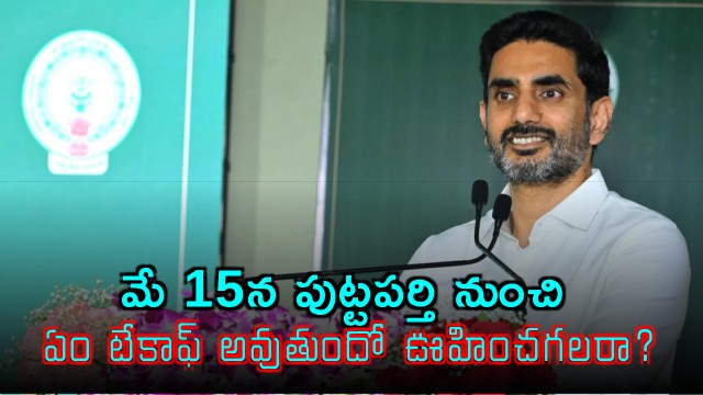 Nara Lokesh Teases Puttaparthi Project Launch on May 15