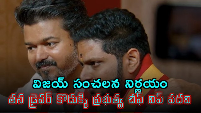 Vijay Appoints Drivers Son as Government Chief Whip