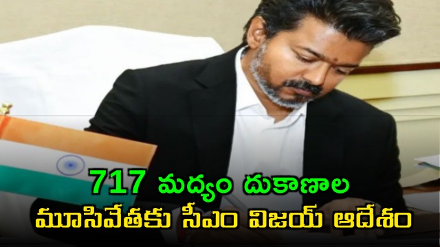Vijay Orders Closure of 717 Liquor Shops in Tamil Nadu