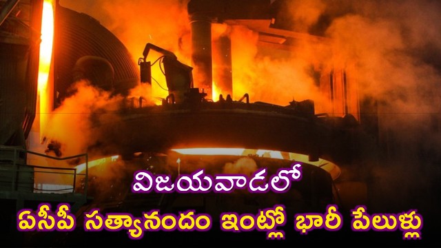 ACP Satyanandams House in Vijayawada Hit by Major Explosions