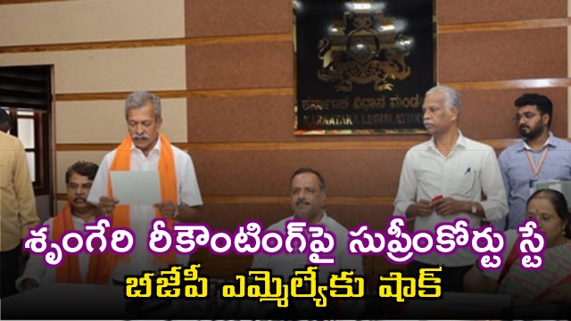 DN Jeevaraj Supreme Court Stays Sringeri Recounting Result