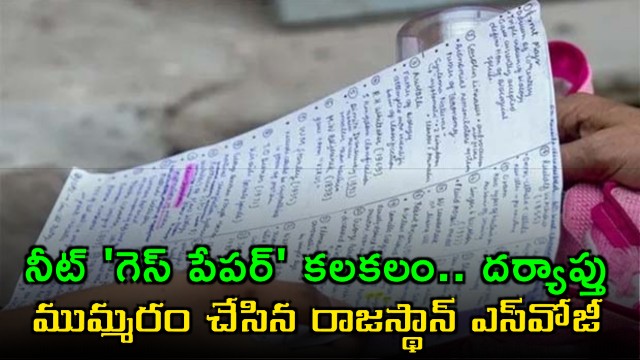 NEET UG 2024 Guess Paper Scandal Rajasthan SOG Investigation