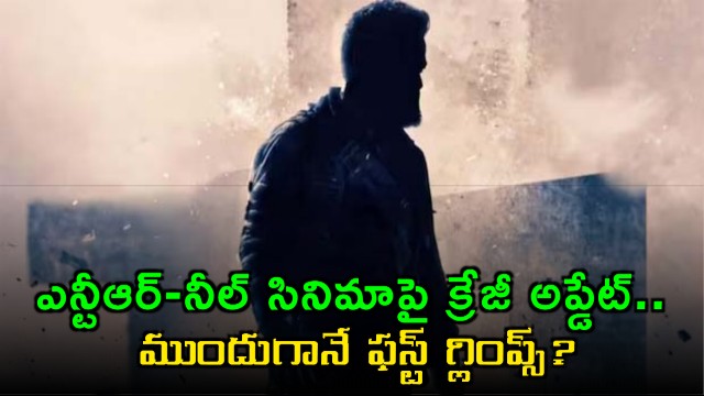 Jr NTR Prashanth Neel Movie First Glimpse Release Update