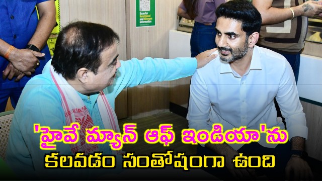 Nara Lokesh Delighted to Meet Highway Man of India Nitin Gadkari