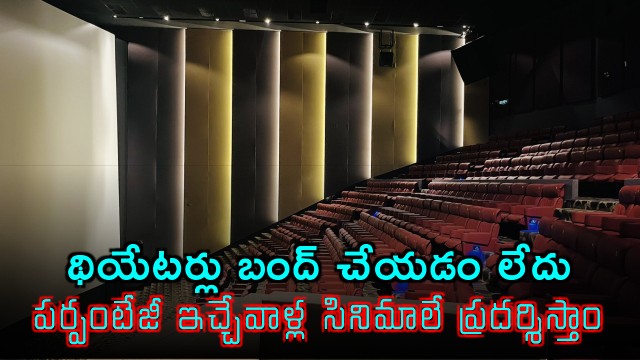 Sridhar Telangana Film Chamber clarifies no theater shutdown only percentage films