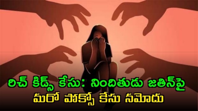 jubilee hills rich kids case jathin pocso case