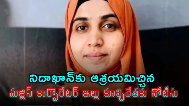 Nida Khan Shelter Notice to Demolish Majlis Corporators House
