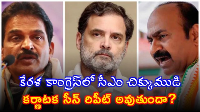 Kerala Congress CM Faceoff Venugopal vs Satheesan