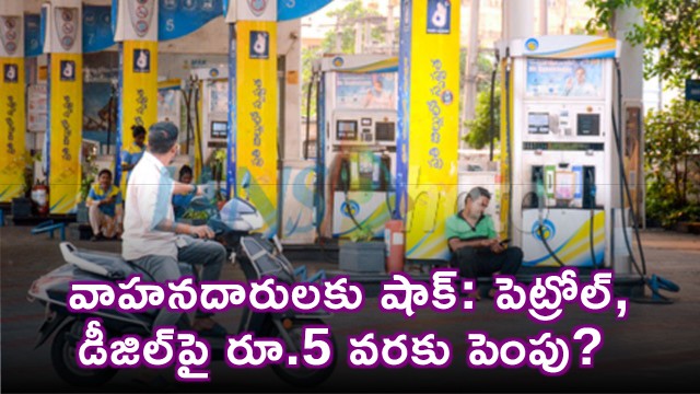Fuel Price Hike of Rs 5 Likely Soon