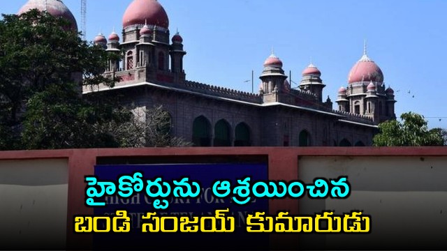 Bandi Sanjays Son Approaches High Court Over POCSO Case