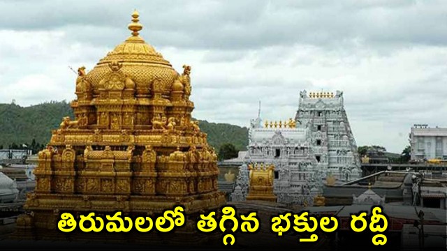 Tirumala Temple Rush Decreases Offering Relief to Devotees