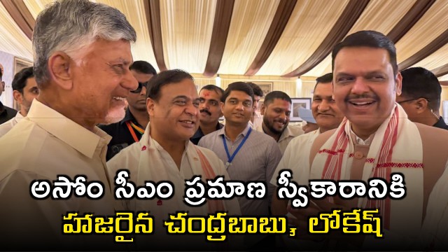 Chandrababu Naidu and Nara Lokesh Attend Assam CM Swearing in Ceremony