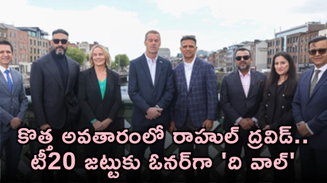 Rahul Dravid New Avatar as T20 Team Owner