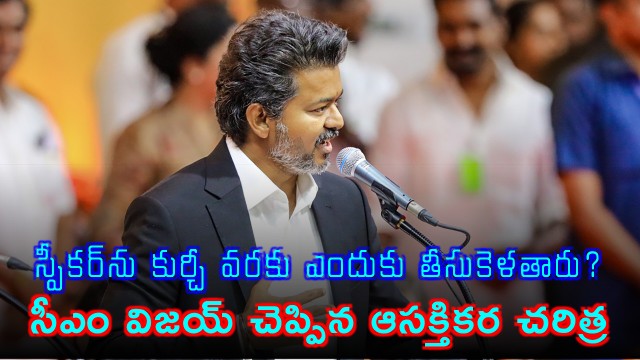 CM Vijay Explains History Behind Taking Speaker to Chair