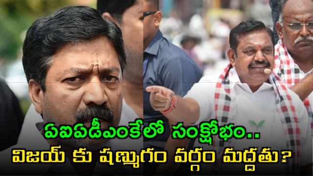 AIADMK in Crisis Shanmugam Faction to Support Vijay Party