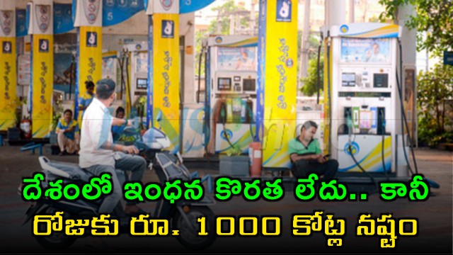No Fuel Shortage But Daily Loss of 1000 Crore