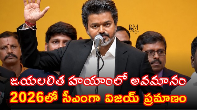 Vijay Thalapathy From 2013 Humiliation to CM in 2026