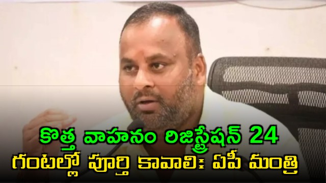 Ramprasad Reddy Announces 24 Hour Vehicle Registration in Andhra Pradesh