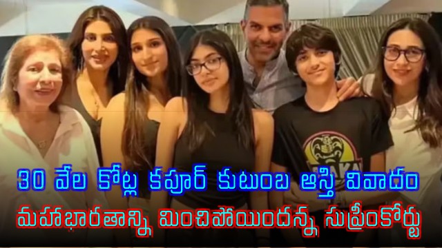 Sanjay Kapur Family 30000 Crore Property Dispute in Supreme Court