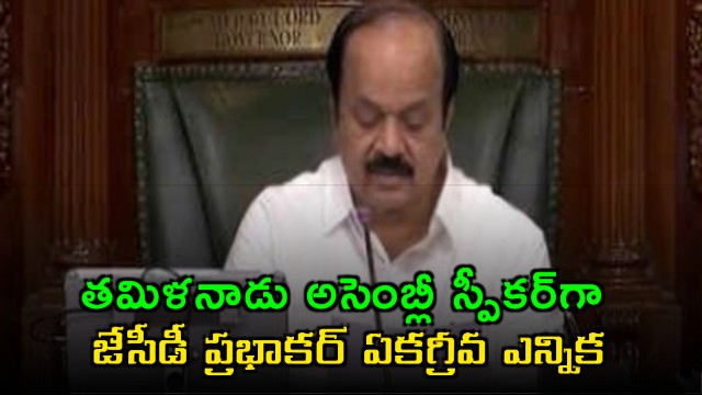 JCD Prabhakar Elected Tamil Nadu Assembly Speaker Under Vijay