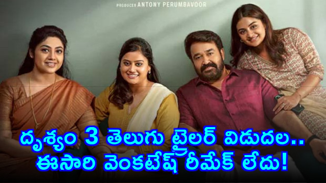 Drishyam 3 Telugu Trailer Out No Venkatesh Remake This Time