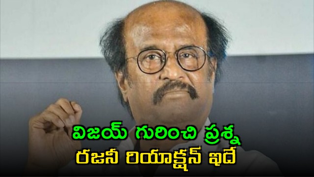 Rajinikanths Reaction to Question About Vijay