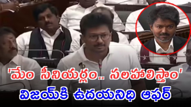 Udhayanidhi Stalin Says DMK Can Advise CM Vijay Government