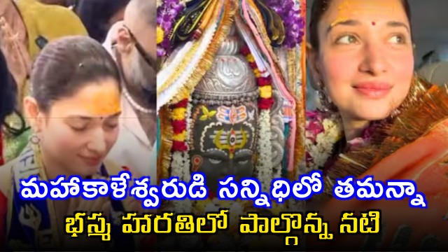 Tamannaah Bhatia Attends Bhasma Aarti at Mahakaleshwar Temple