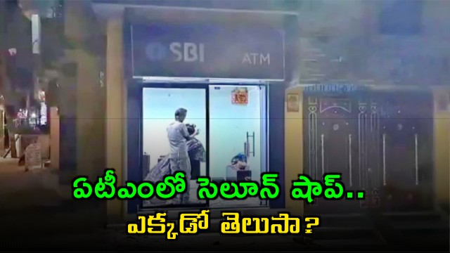 SBI ATM Transformed into Salon in Danapur Bihar