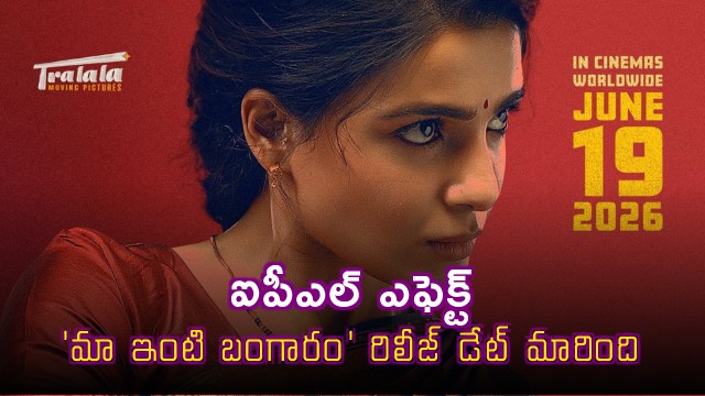 Samantha Ma Inti Bangaram Release Date Changed Due to IPL