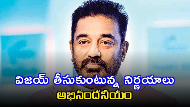 Kamal Haasan Praises Vijays Decisions as CM