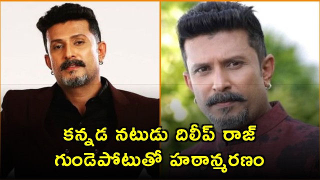 Dileep Raj Kannada Actor Dies of Heart Attack at 47